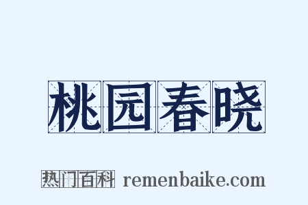 桃园春晓是什么意思的图片